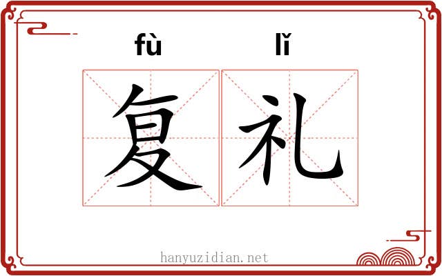 复礼 复礼