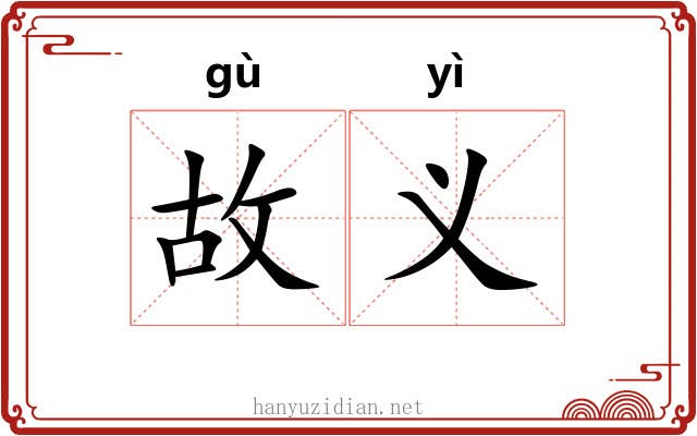 故义