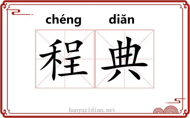 程典