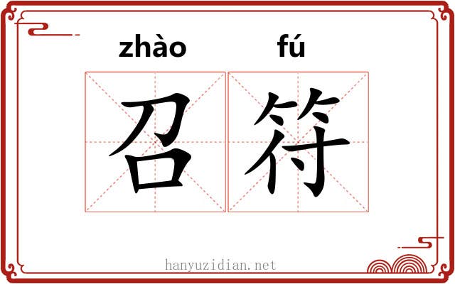召符