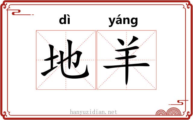 地羊 地羊