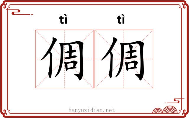 倜倜