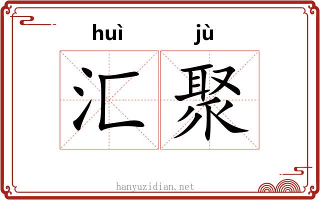 汇聚
