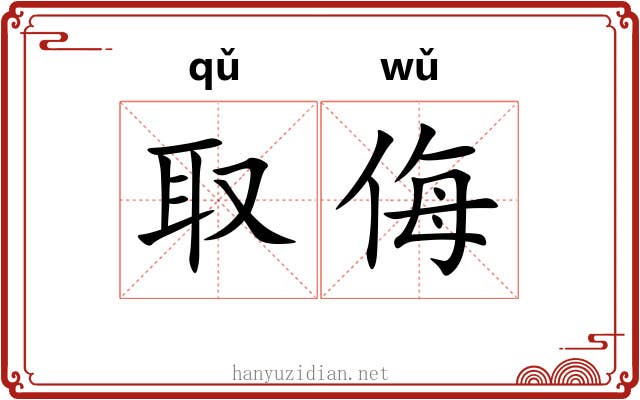 取侮