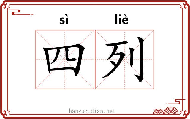 四列 四列