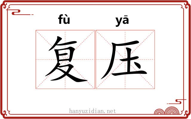 复压