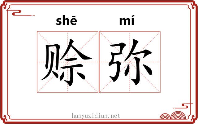赊弥