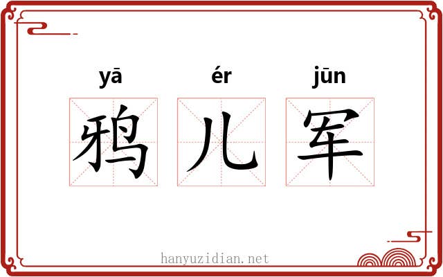 鸦儿军