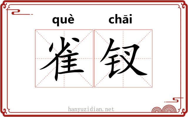 雀钗