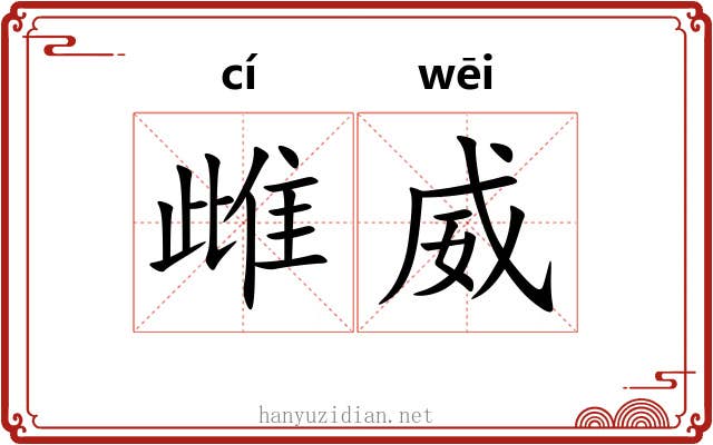 雌威