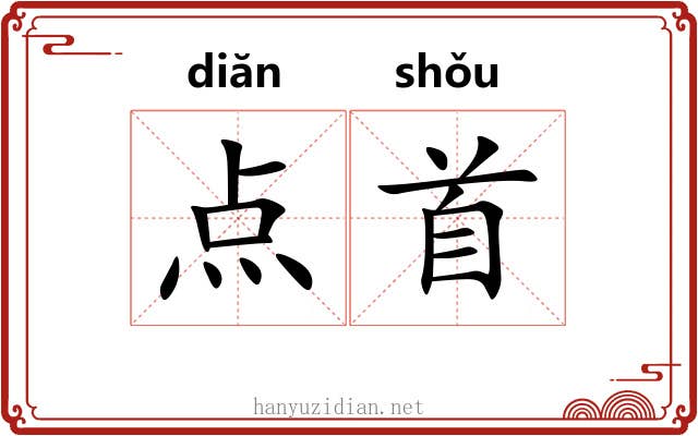 点首