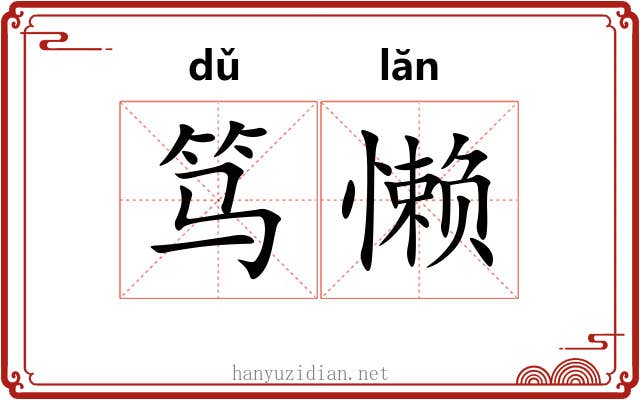 笃懒