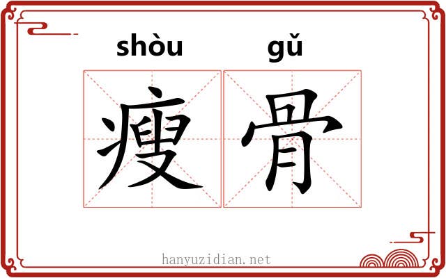 瘦骨