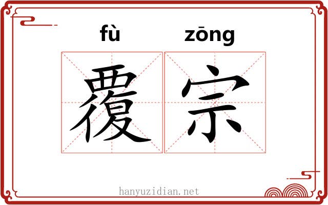 覆宗 覆宗