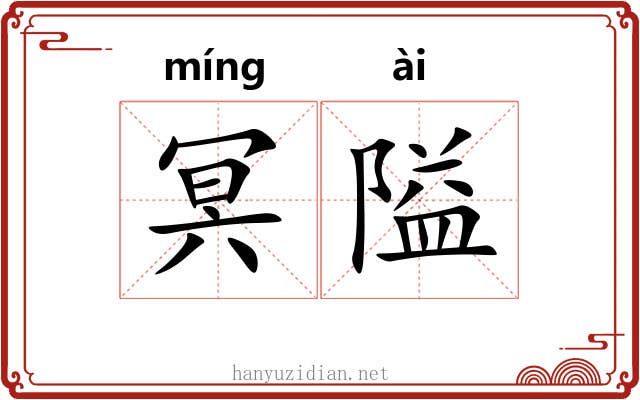 冥隘
