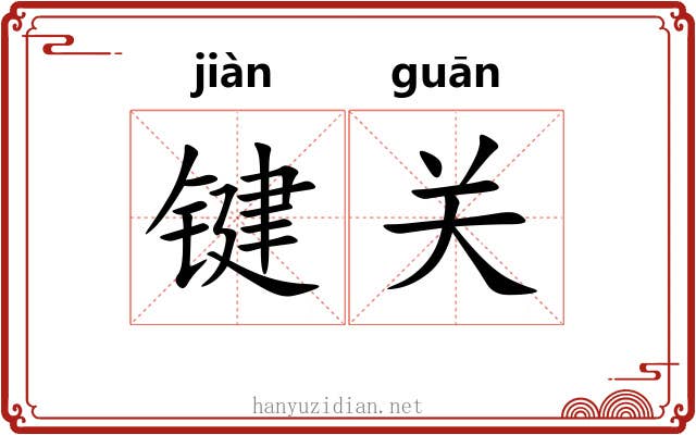 键关 键关