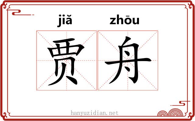 贾舟