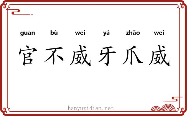 官不威牙爪威 官不威牙爪威
