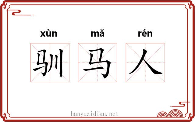 驯马人 驯马人