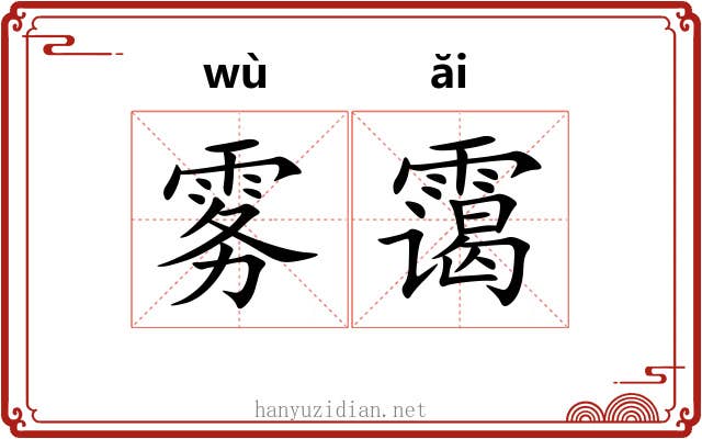 雾霭