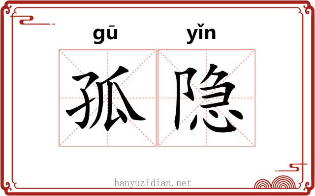 孤隐