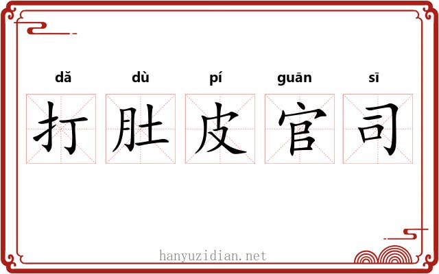 打肚皮官司 打肚皮官司