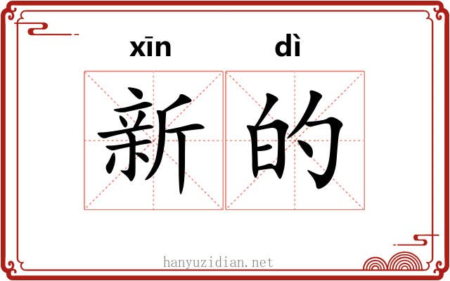 新的