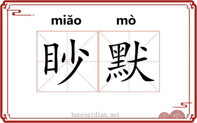 眇默