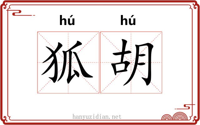 狐胡 狐胡