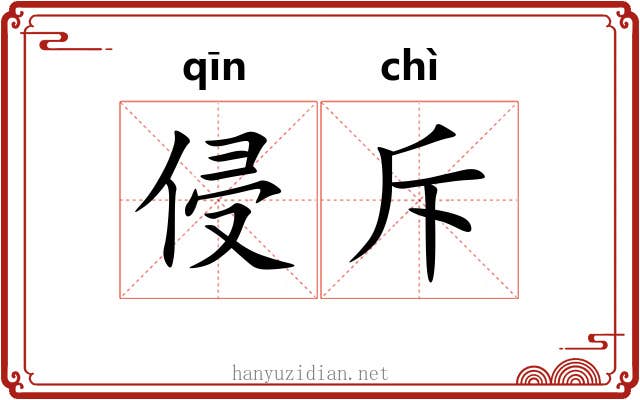 侵斥
