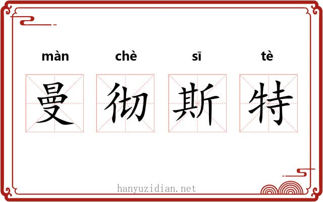 曼彻斯特 曼彻斯特