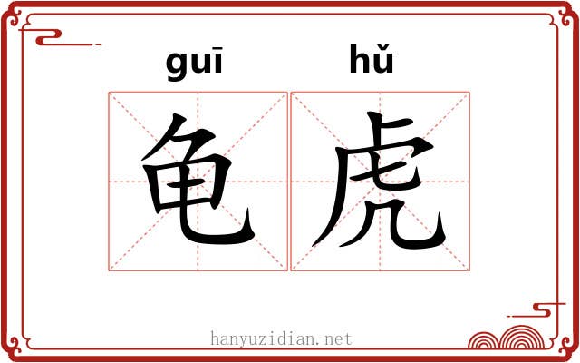 龟虎