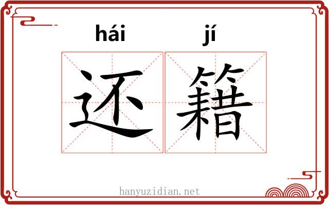 还籍 还籍