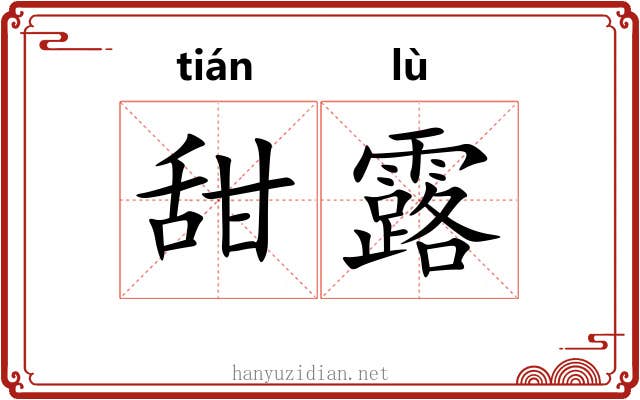 甜露