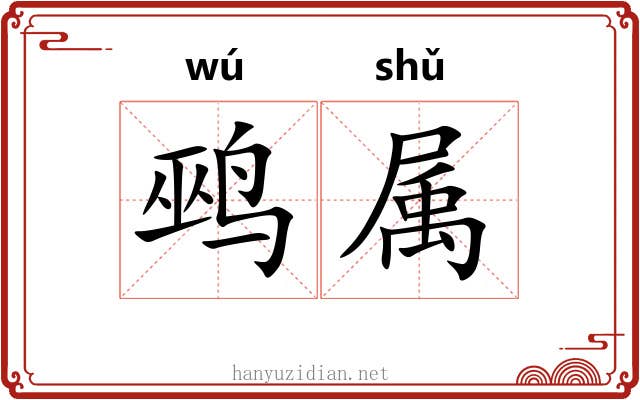 鹀属
