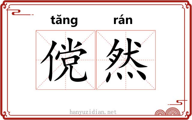 傥然 傥然