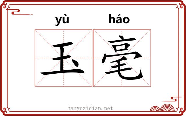 玉毫 玉毫