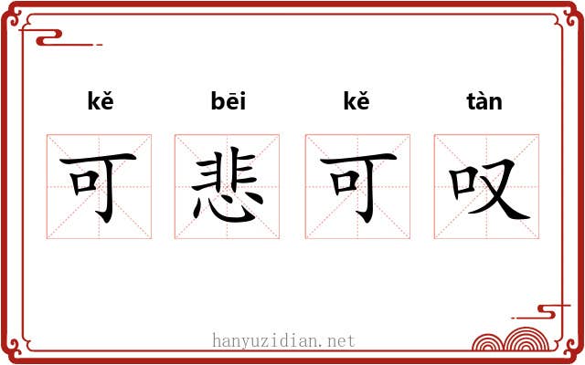 可悲可叹 可悲可叹