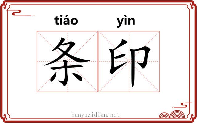 条印 条印