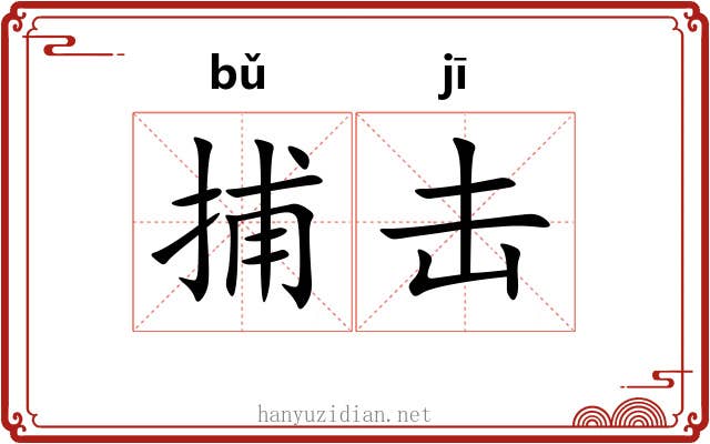 捕击