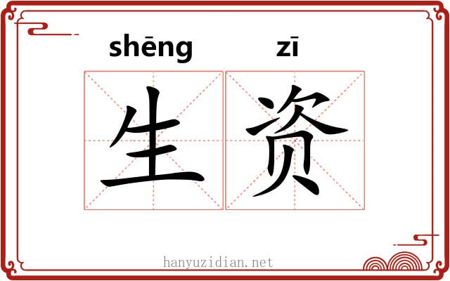 生资