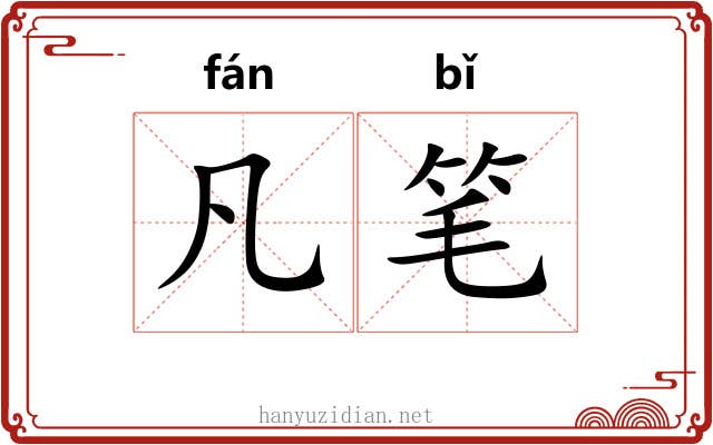 凡笔