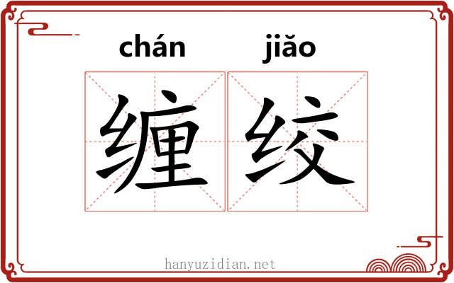 缠绞