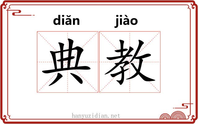 典教 典教