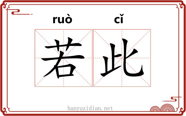 若此 若此