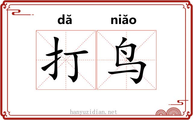 打鸟 打鸟