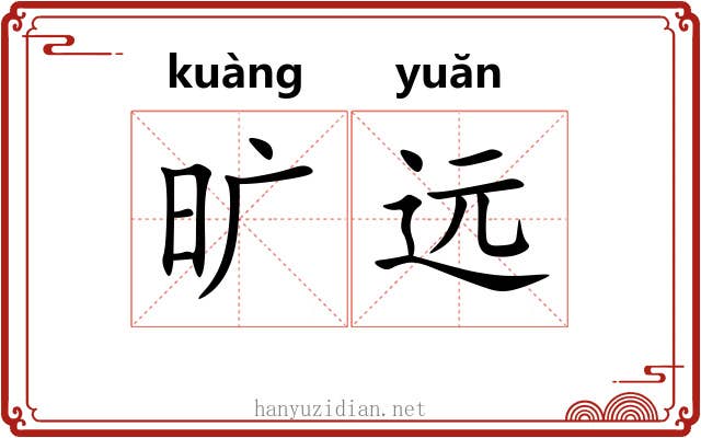旷远