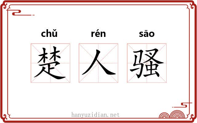 楚人骚 楚人骚