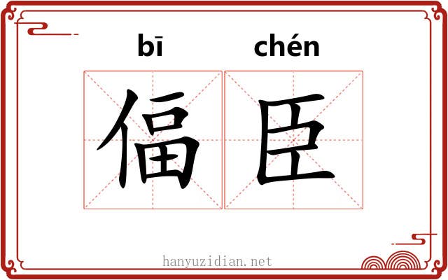 偪臣