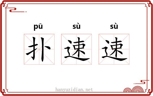 扑速速